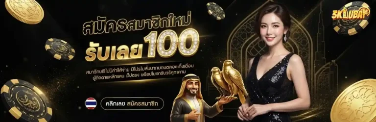3kdubai 88 สมัคร