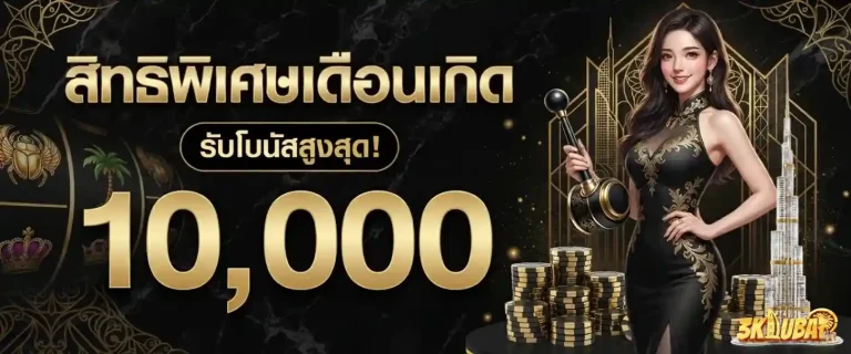 3kdubai88 โปรโมชั่น เดือนเกิด
