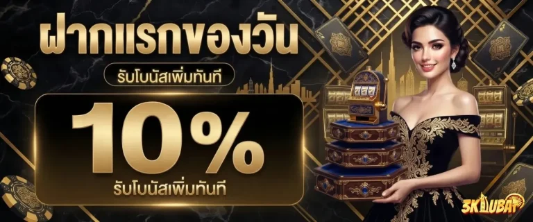 3kdubai88 โปรโมชั่น ฝากแรกของวัน